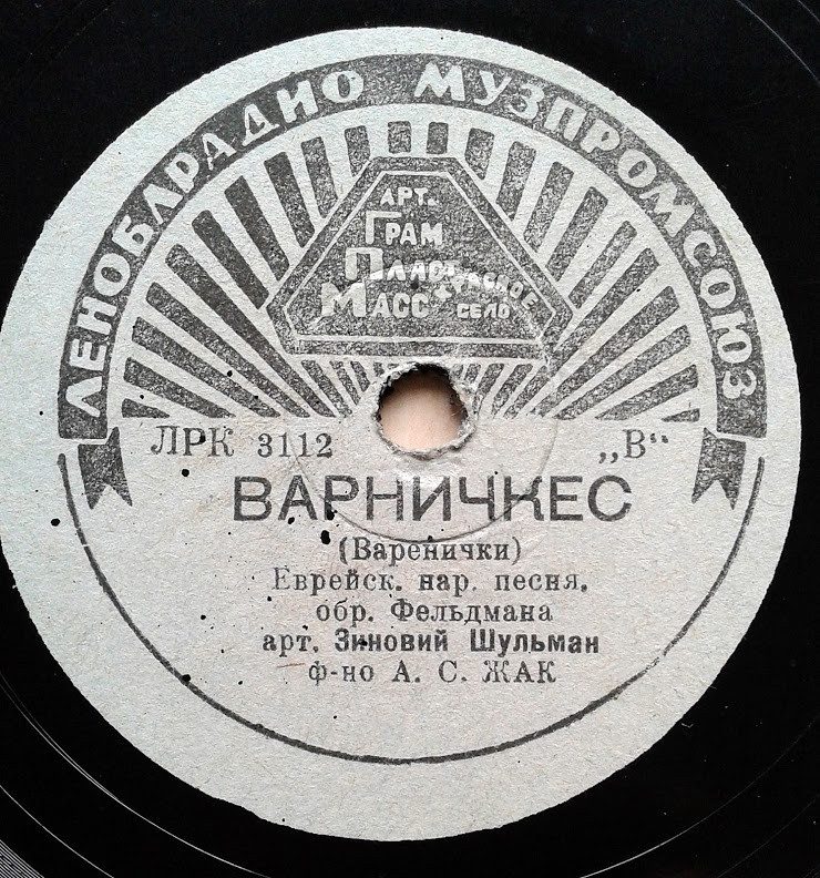 Зиновий Шульман - Варничкес / Машке