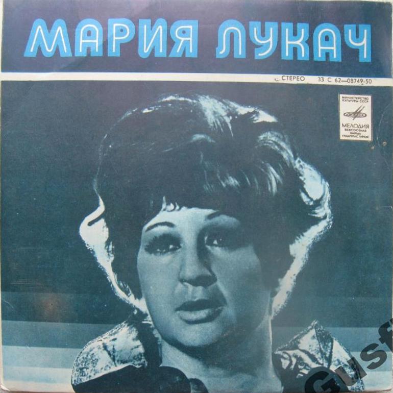 Мария Лукач