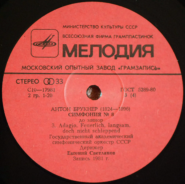А. БРУКНЕР (1824-1896): Симфония № 8 до минор (Е. Светланов)