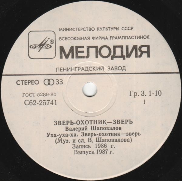 Валерий Шаповалов. Зверь-охотник — зверь