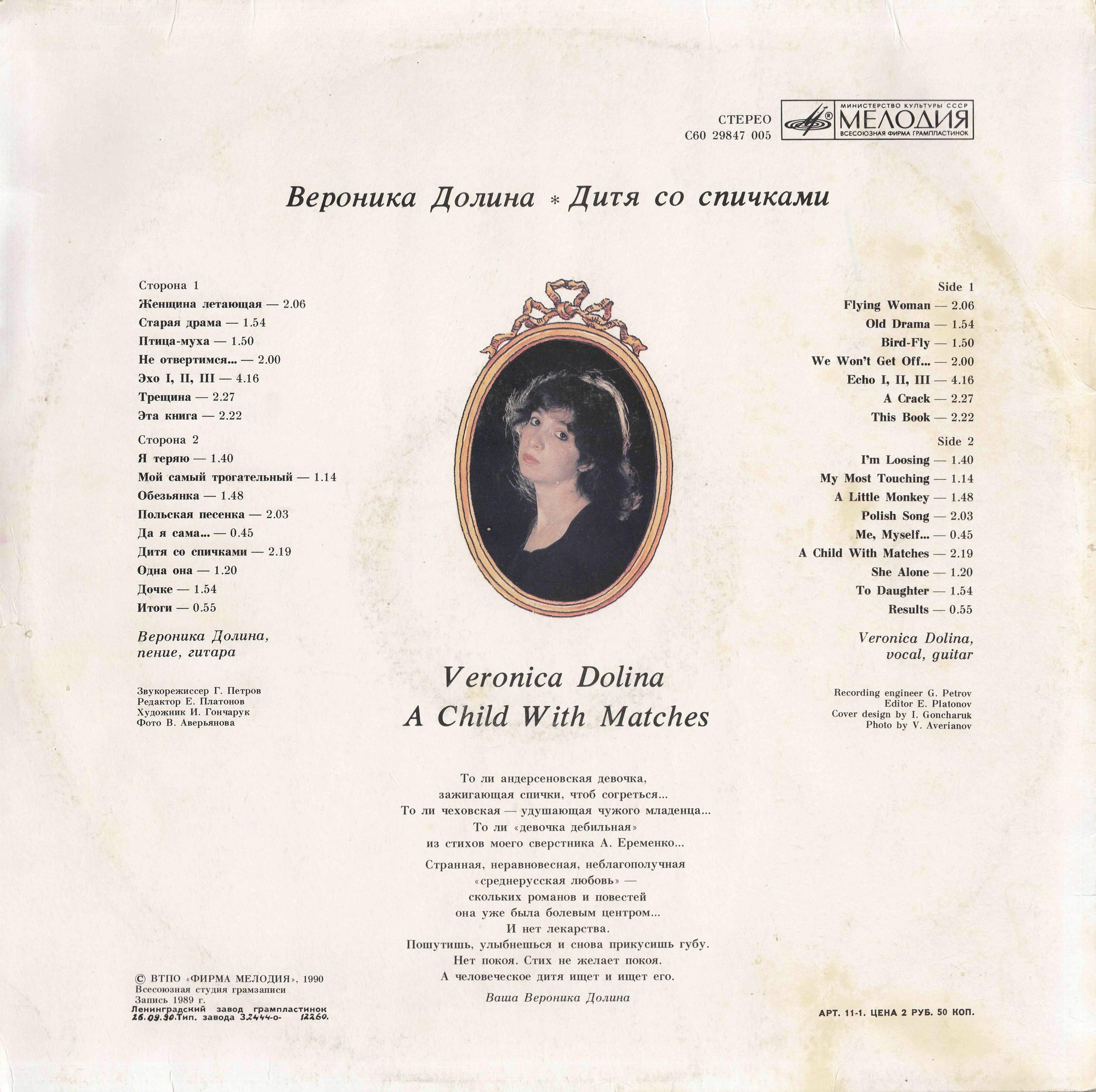 Вероника Долина. «Дитя со спичками»
