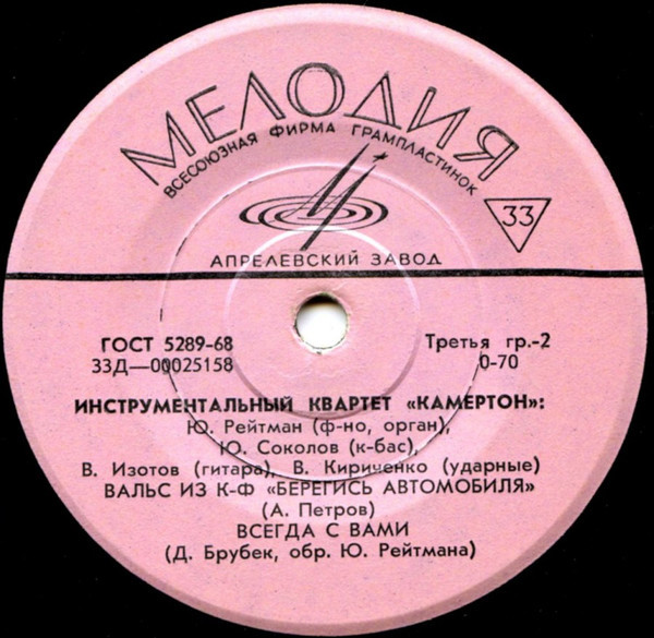 ИНСТРУМЕНТАЛЬНЫЙ КВАРТЕТ «КАМЕРТОН»: Ю. Рейтман (ф-но, электроорган), Ю. Соколов (контрабас), В. Изотов (гитара), В. Кириченко (ударные)