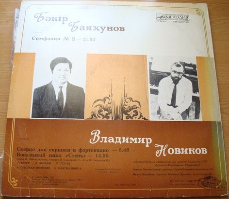 Б. БАЯХУНОВ / В. НОВИКОВ