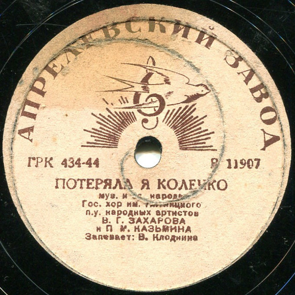 Гос. русс. нар. хор им. Пятницкого п/у П. М. Казьмина и В. Г. Захарова — У нас под лесом-то, лесочком / Потеряла я колечко