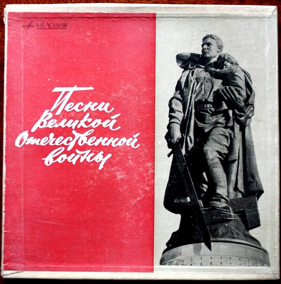 Песни Великой Отечественной Войны