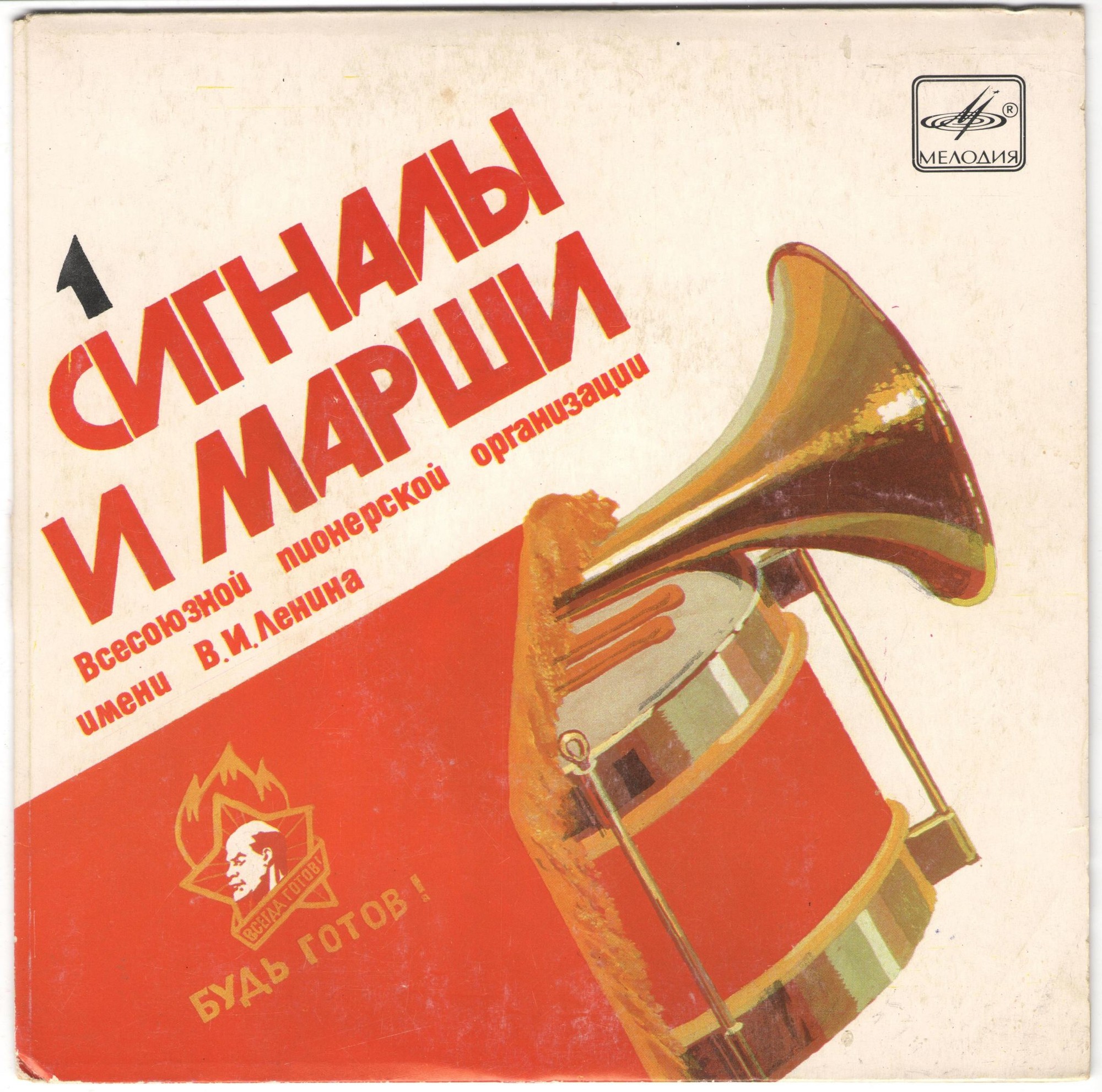 СИГНАЛЫ И МАРШИ ВСЕСОЮЗНОЙ ПИОНЕРСКОЙ ОРГАНИЗАЦИИ имени В. И. ЛЕНИНА