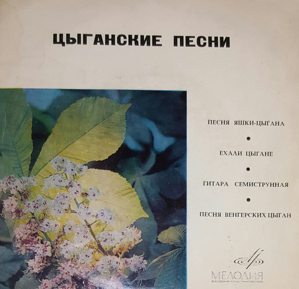 Цыганские песни