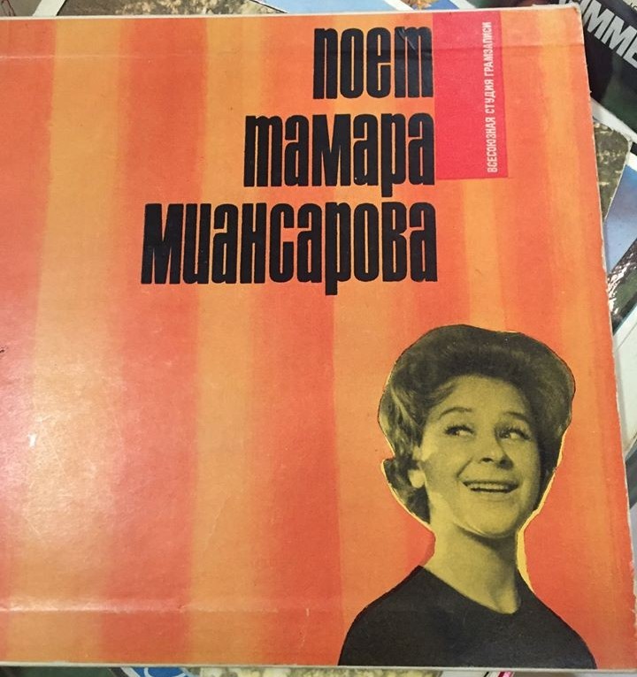 Поёт Тамара Миансарова