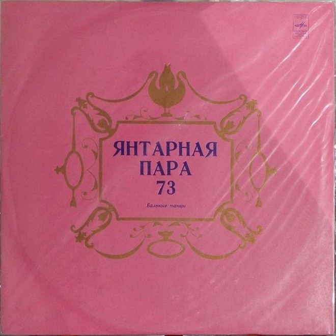 Gintarinė Pora - 73 (Янтарная Пара - 73). БАЛЬНЫЕ ТАНЦЫ.