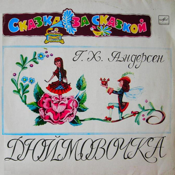 Дюймовочка. Г.Х.Андерсен. Читает М.Бабанова