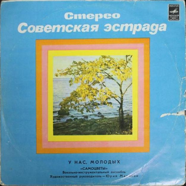 ВИА «Самоцветы». У нас, молодых