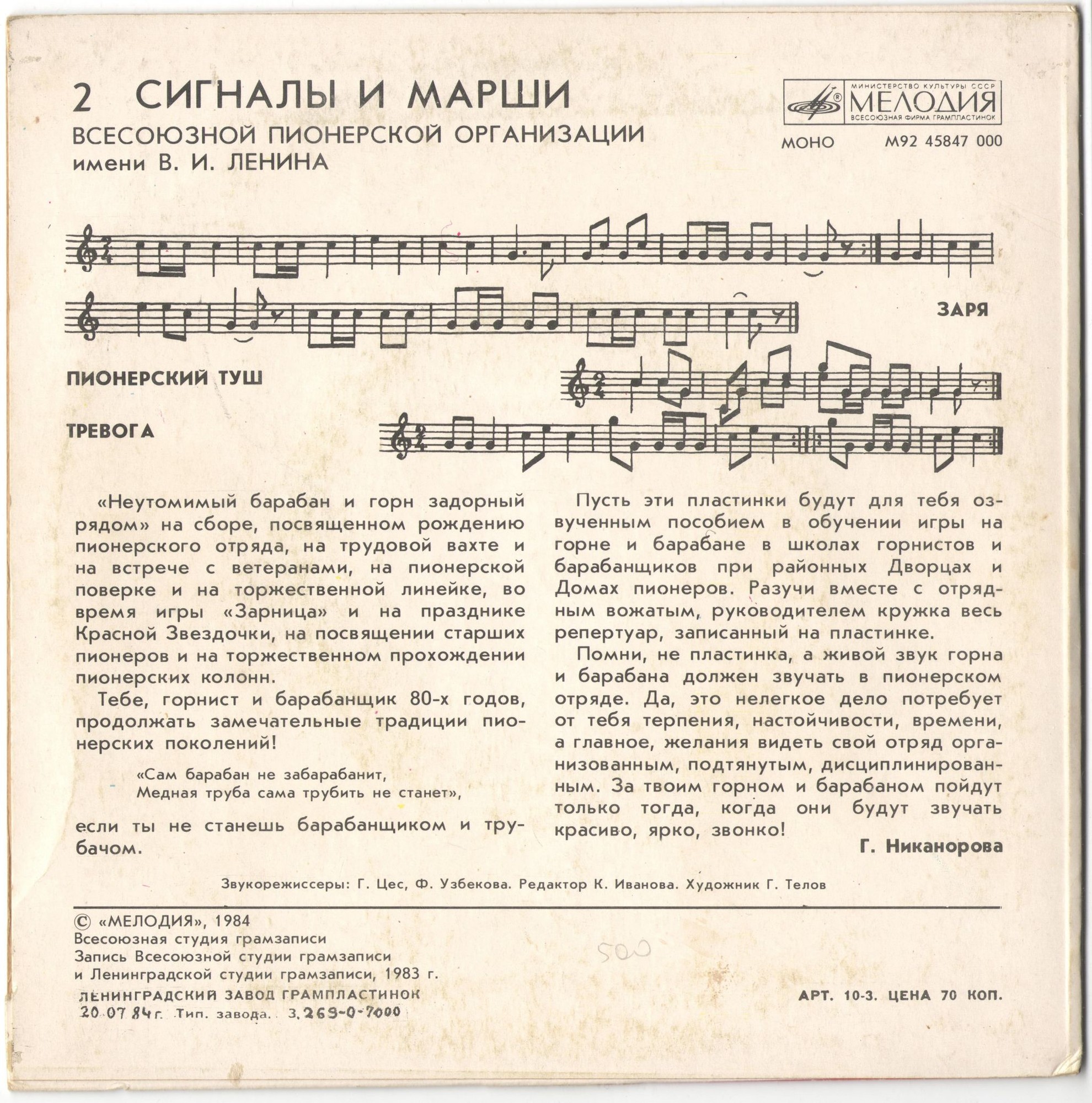 СИГНАЛЫ И МАРШИ ВСЕСОЮЗНОЙ ПИОНЕРСКОЙ ОРГАНИЗАЦИИ имени В. И. ЛЕНИНА