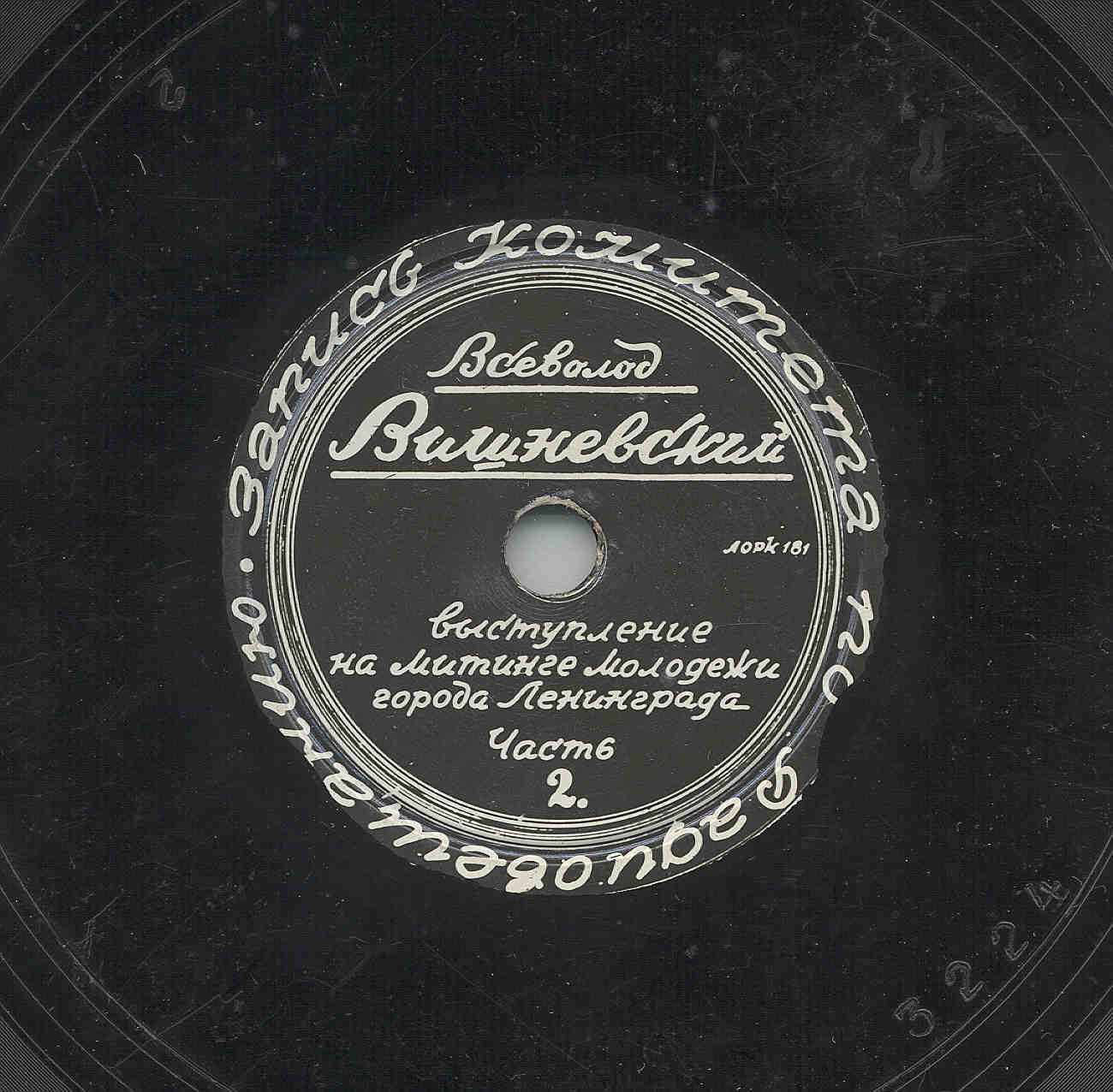 Всеволод Вишневский - Выступление на митинге молодежи города Ленинграда