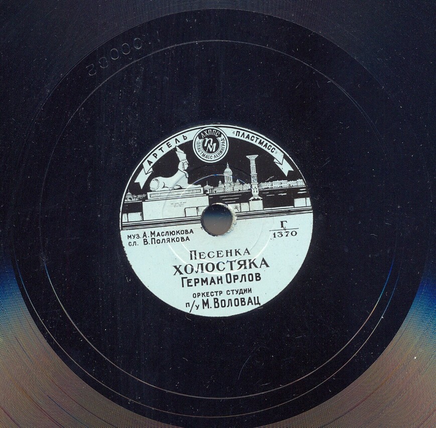 Герман Орлов – Постолько, посколько / Песенка холостяка