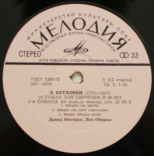 Л. БЕТХОВЕН Сонаты №№ 3, 4 для скрипки и ф-но (Д. Ойстрах, Л. Оборин). Пластинка 2 из 6
