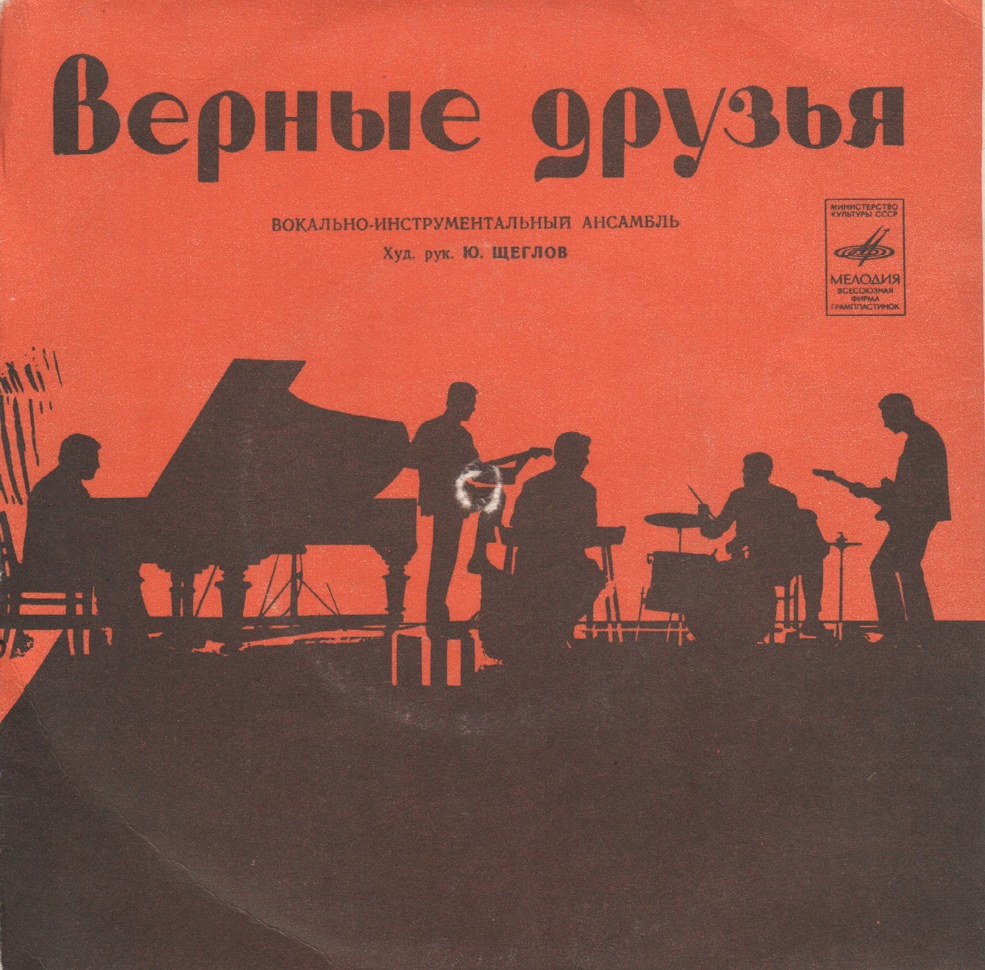 ВИА «ВЕРНЫЕ ДРУЗЬЯ», рук. Ю.Щеглов