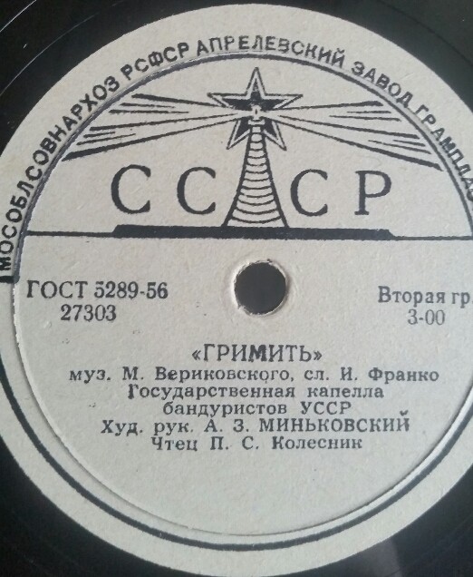 ГОС. КАПЕЛЛА БАНДУРИСТОВ УССР, худ. рук. А. Миньковский