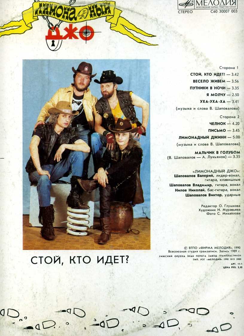 Группа "Лимонадный Джо" - Стой, кто идёт?!