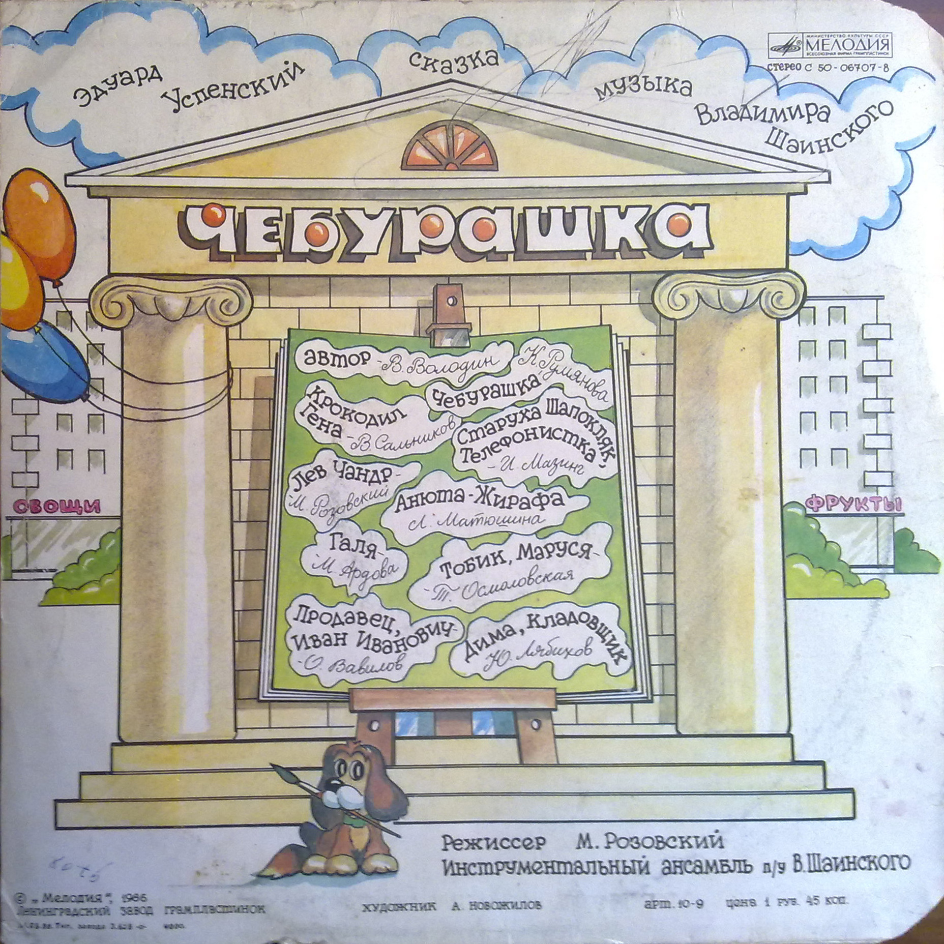 Эдуард Успенский. Чебурашка