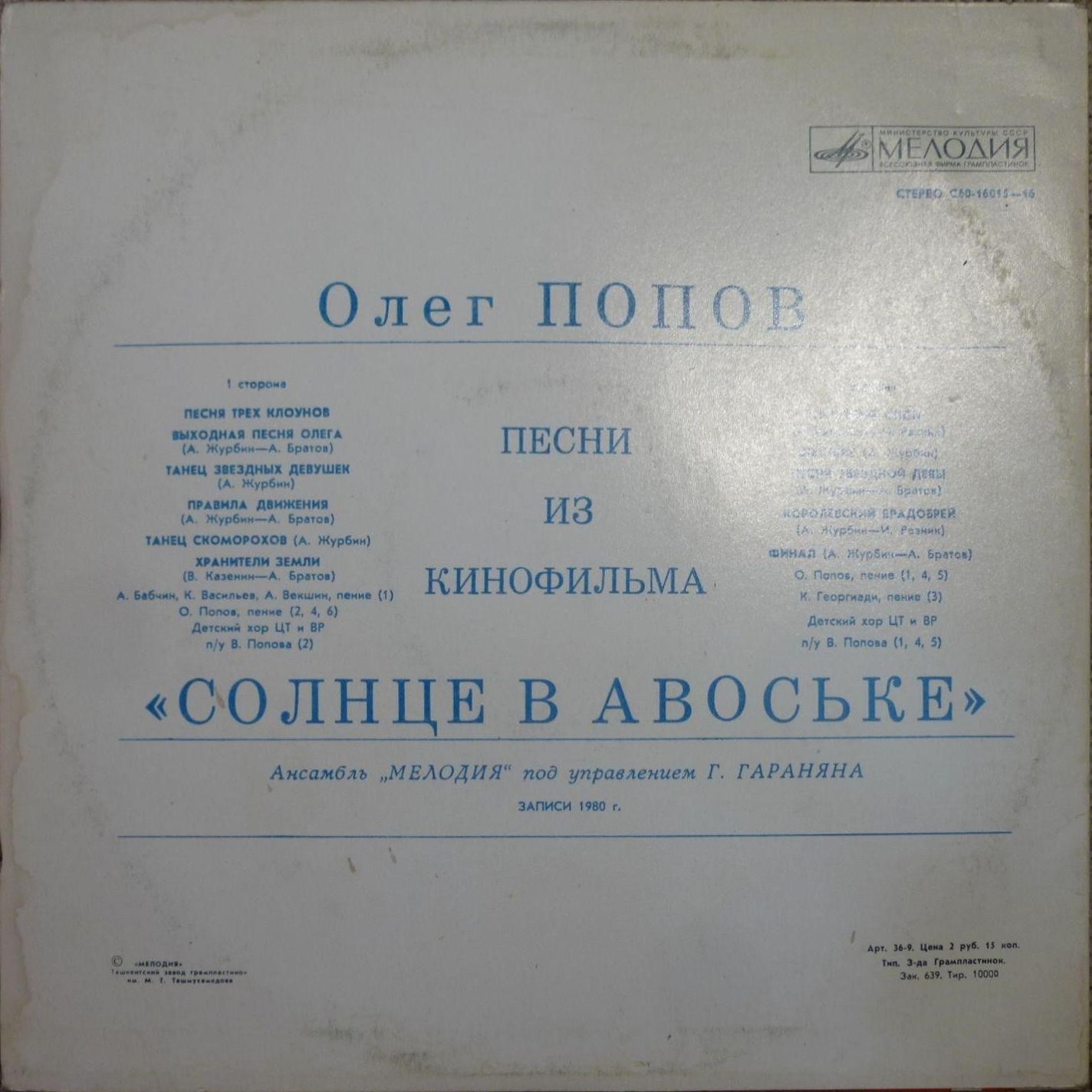 Олег ПОПОВ. Песни из кинофильма «Солнце в авоське»