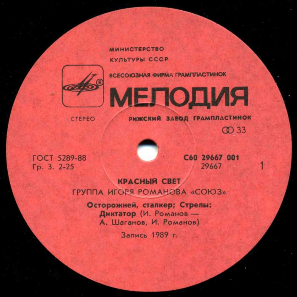 РОМАНОВ Игорь и ГРУППА "СОЮЗ" - «Красный свет»