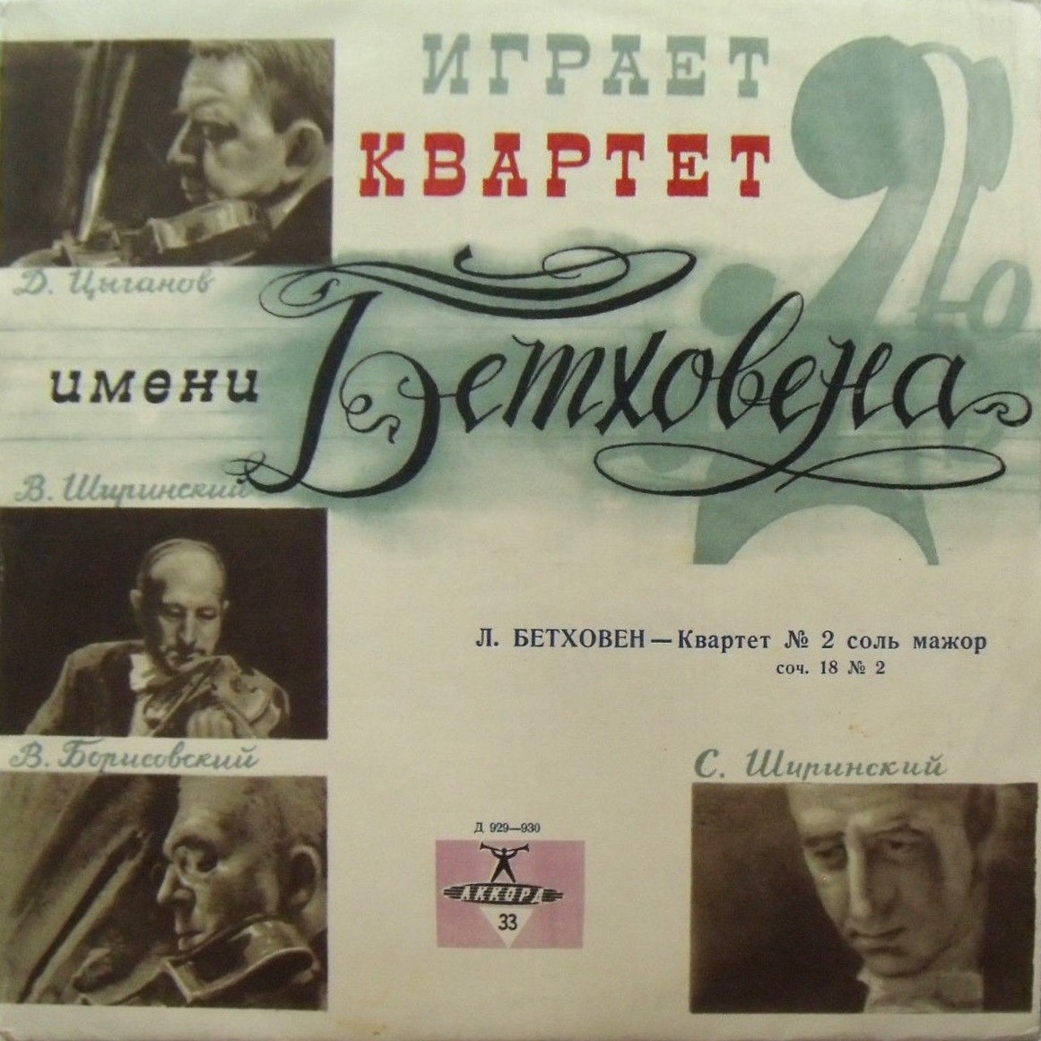 Л. БЕТХОВЕН: Квартет № 2 (Квартет им. Бетховена)