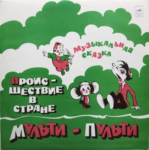 А. ХАЙТ: Происшествие в стране Мульти-Пульти (музыкальная сказка)