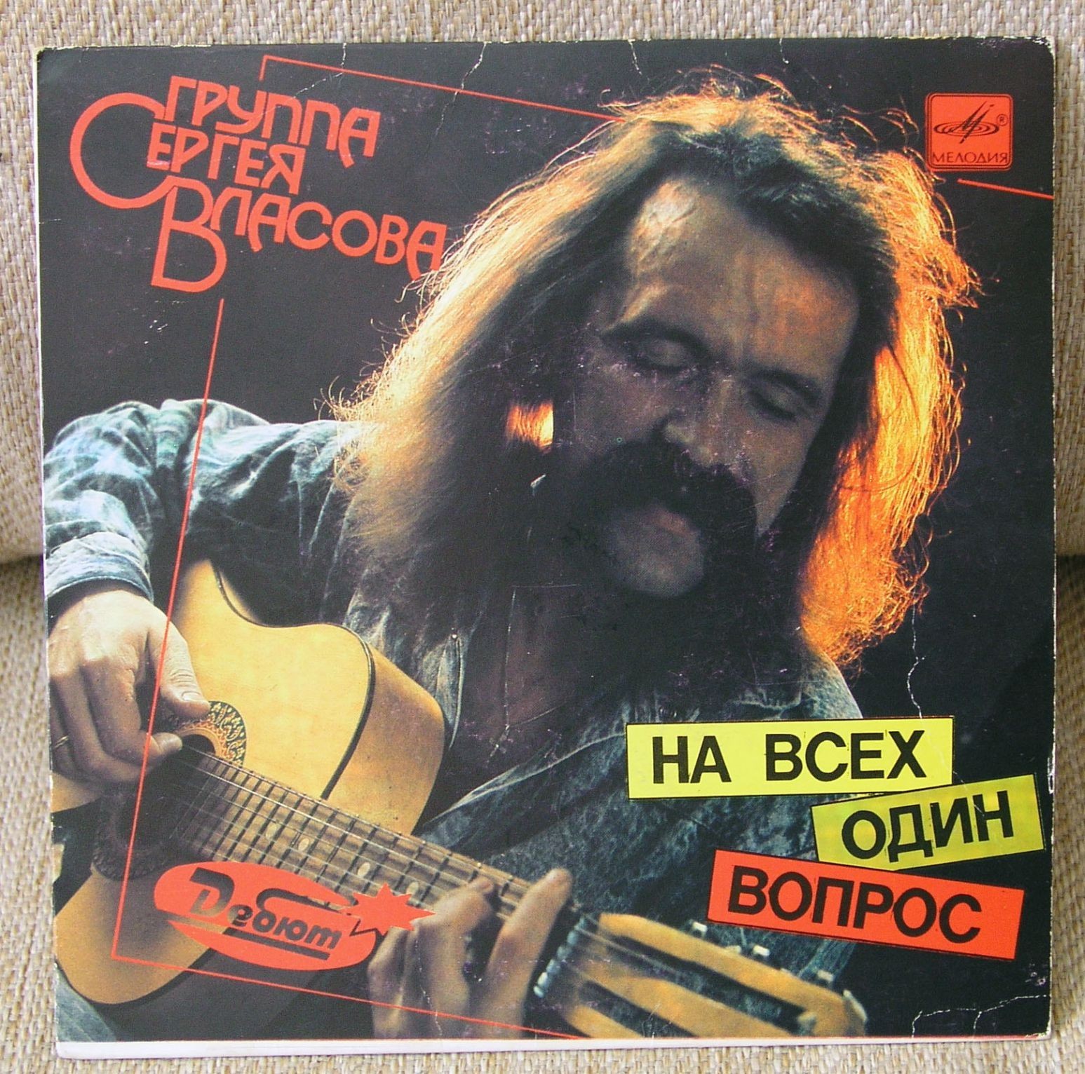 ГРУППА СЕРГЕЯ ВЛАСОВА. На всех один вопрос