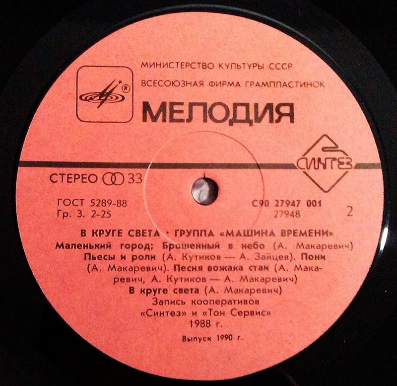 МАШИНА ВРЕМЕНИ. «В круге света»