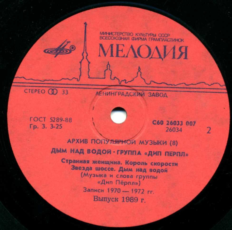 ДИП ПЕРПЛ (Deep Purple): «Дым над водой» [Архив рок-музыки / Архив популярной музыки № 8]