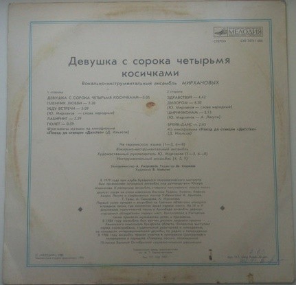 ДЕВУШКА С СОРОКА ЧЕТЫРЬМЯ КОСИЧКАМИ