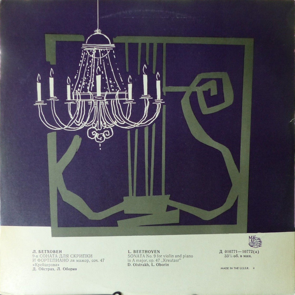 Л. БЕТХОВЕН: Соната № 9 для скрипки и ф-но "Крейцерова" (Д. Ойстрах, Л. Оборин)