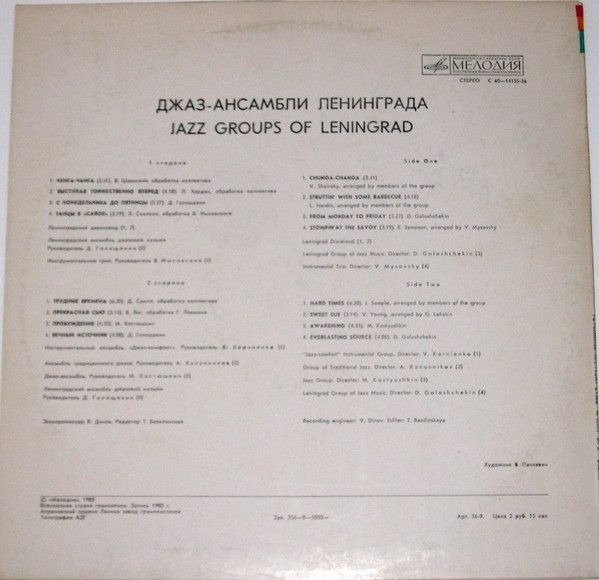 ДЖАЗ-АНСАМБЛИ ЛЕНИНГРАДА