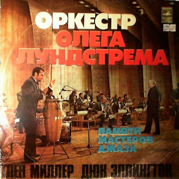 Оркестр Олега Лундстрема. Памяти мастеров джаза. Глен Миллер. Дюк Эллингтон