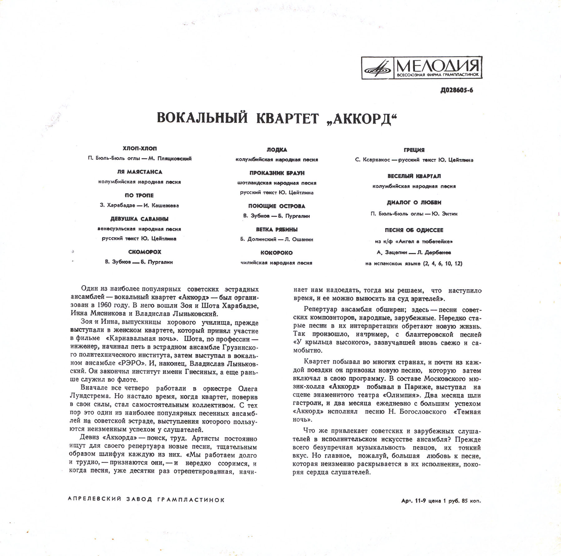 Вокальный квартет «Аккорд»