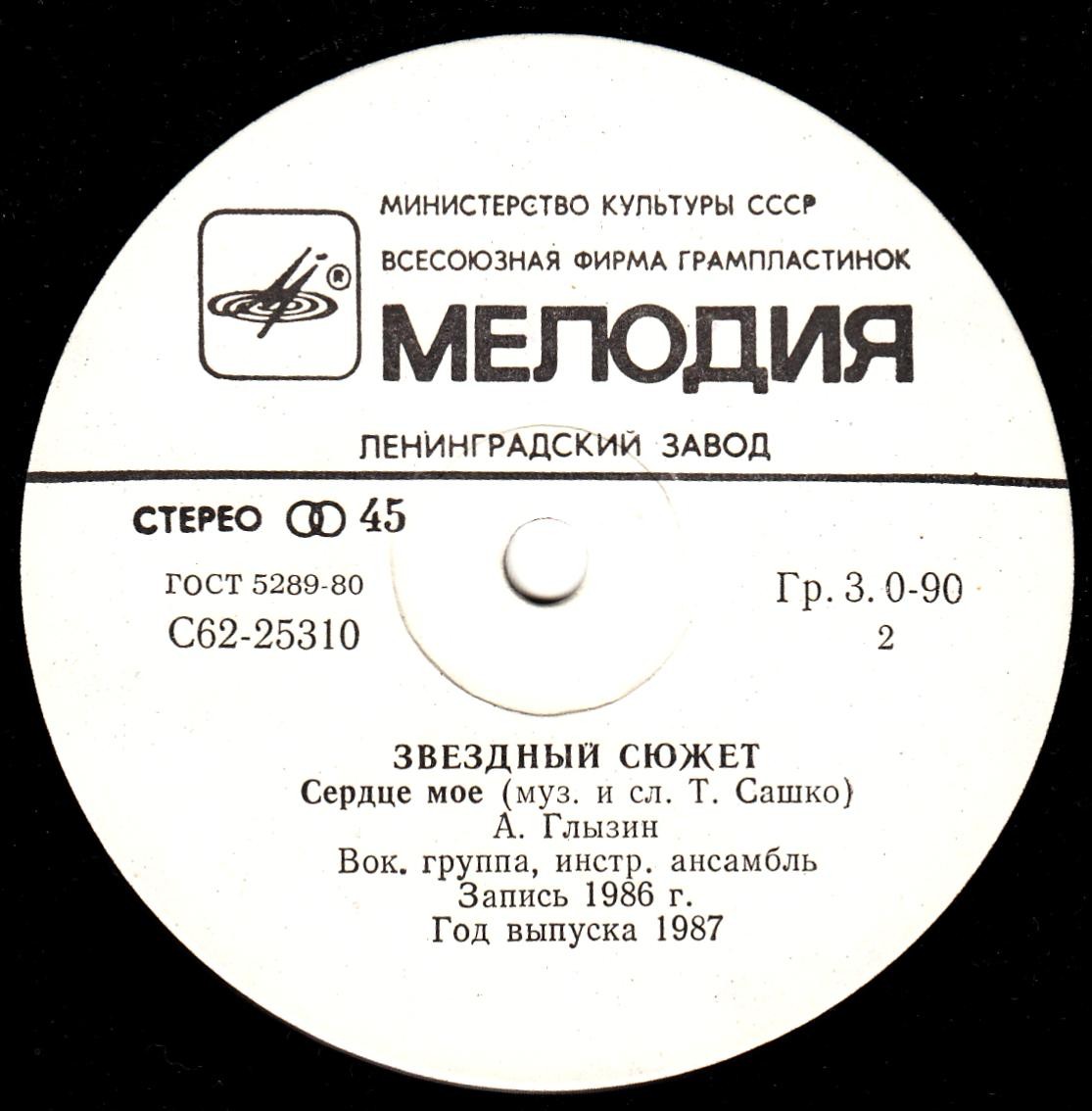 "Звёздный сюжет". Песни Татьяны Сашко