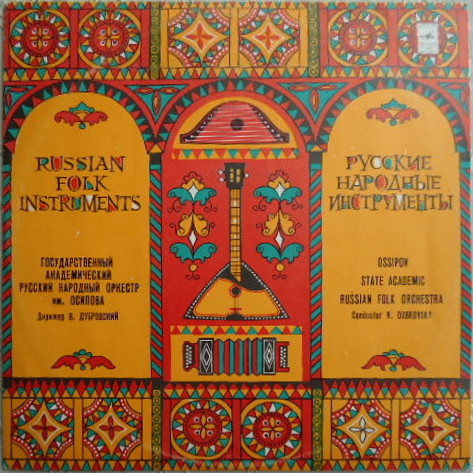 Государственный  академический Русский народный оркестр им. Н. Осипова, дирижер В. Дубровский