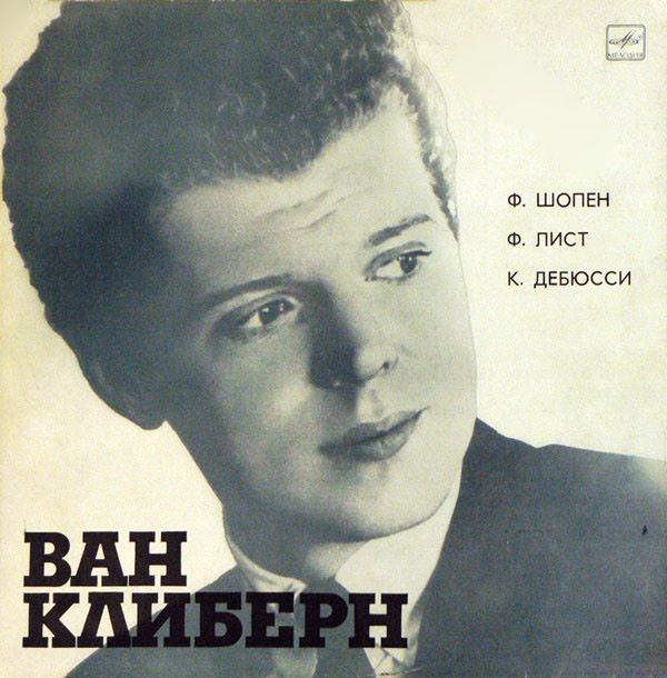 Ван Клиберн в Москве (шестая пластинка). Шопен, Лист, Дебюсси