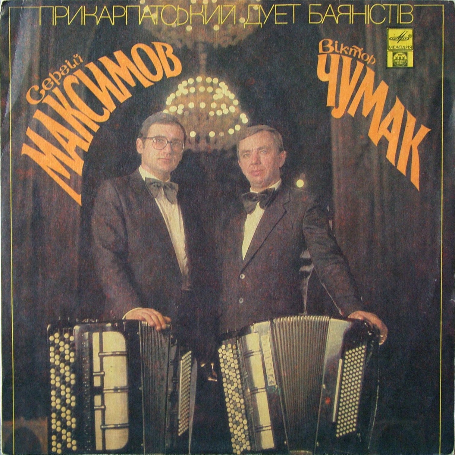 ЧУМАК Виктор и МАКСИМОВ Сергей - Прикарпатский дуэт баянистов
