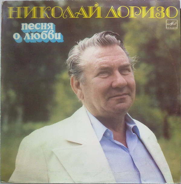 Николай ДОРИЗО. «Песня о любви»