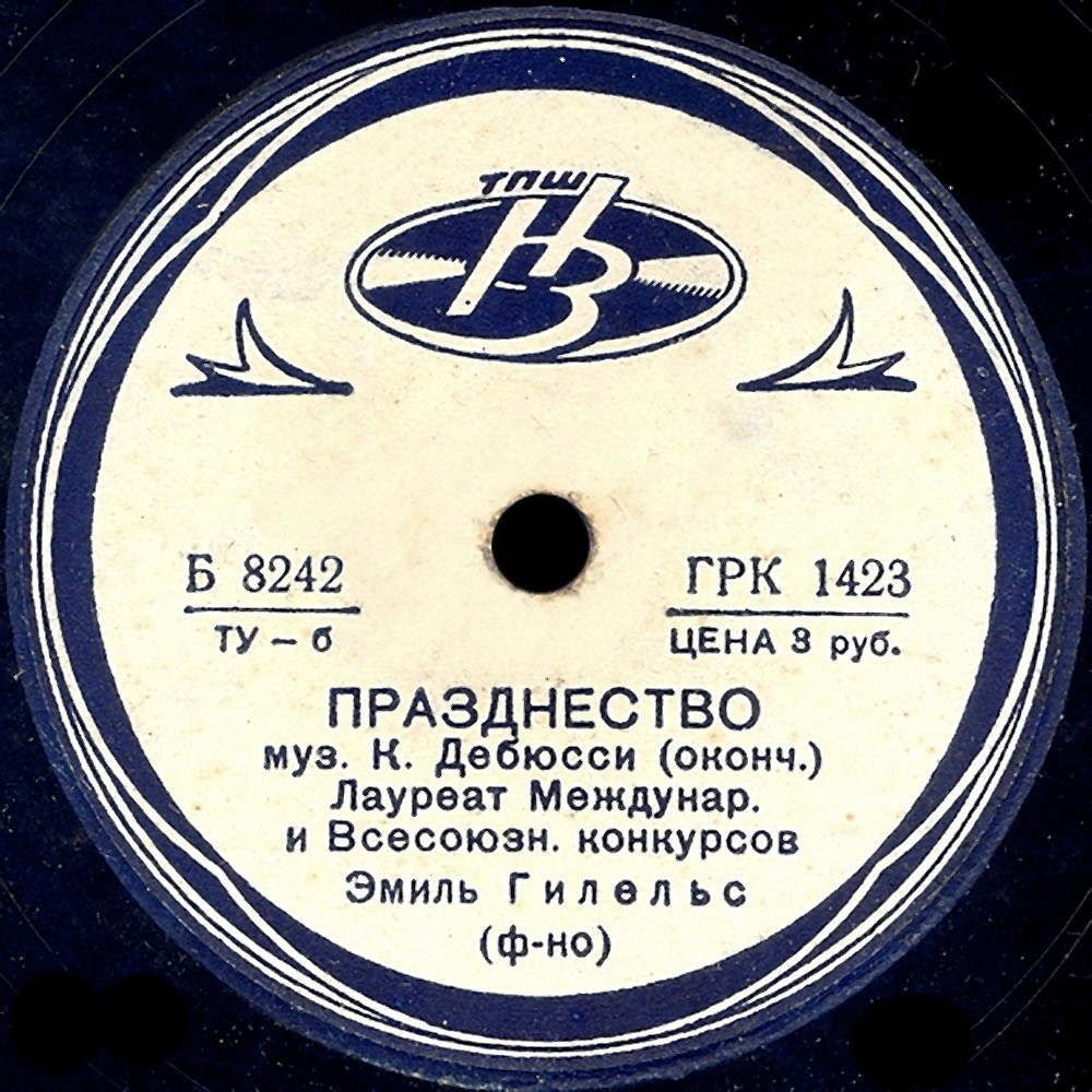 К. Дебюсси: Празднество (Э. Гилельс, ф-но)