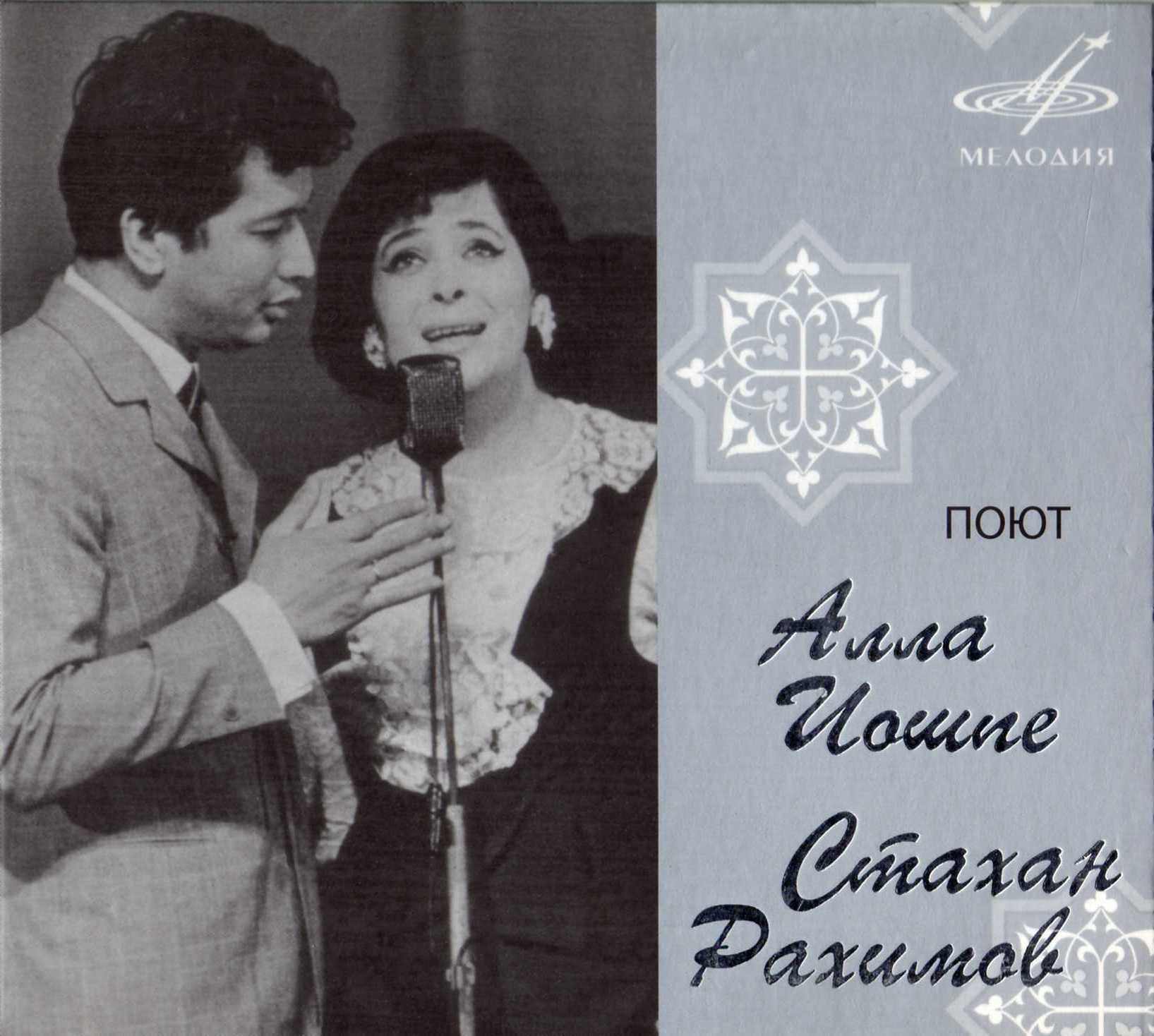 Поют Алла Иошпе и Стахан Рахимов
