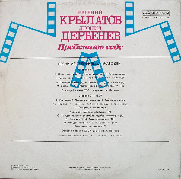 Евгений Крылатов. Леонид Дербенев. "Представь себе". Песни из телефильма "Чародеи"