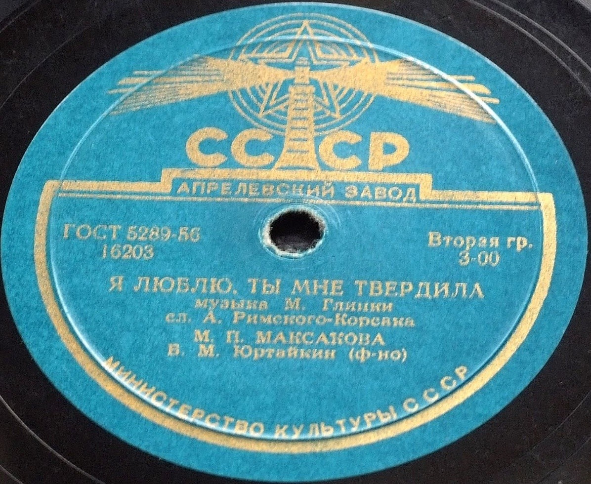 М. Максакова — И нет в мире очей / Я люблю, ты мне твердила