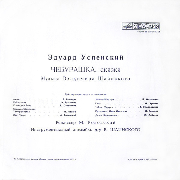 Эдуард Успенский. Чебурашка