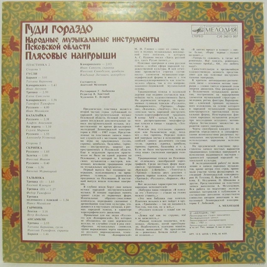 Гуди гораздо: Народные муз. инструменты Псковской области. Вып. 2: Плясовые наигрыши