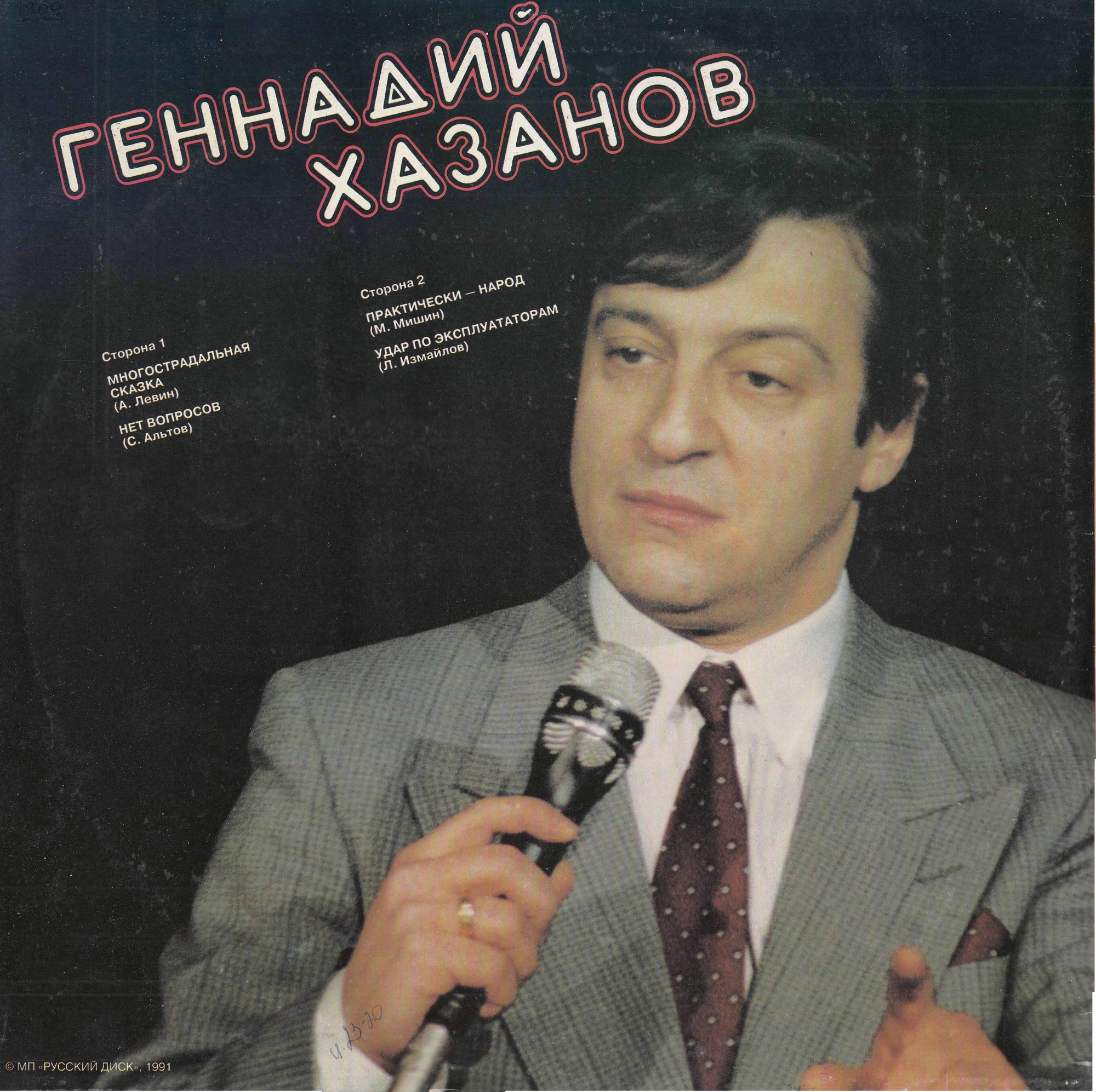 Геннадий Хазанов