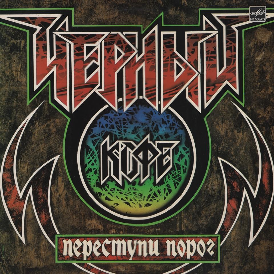 Группа ЧЕРНЫЙ КОФЕ: «Переступи порог»