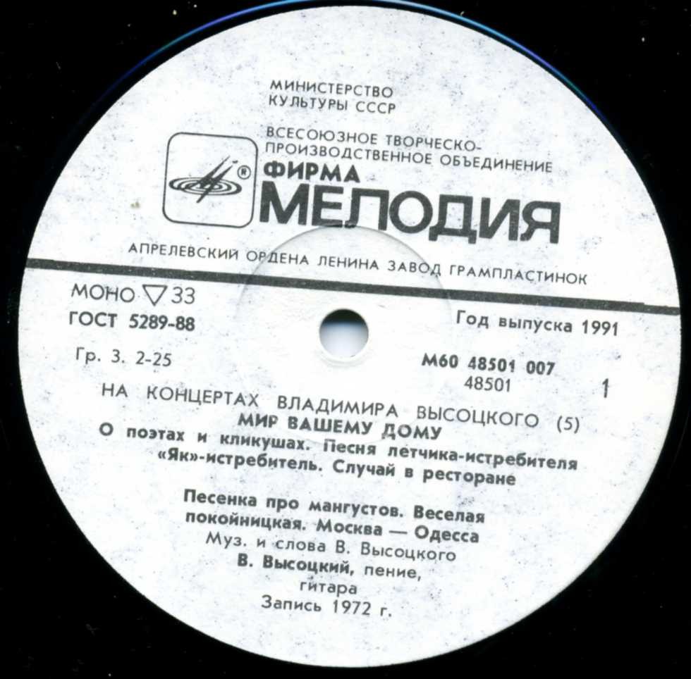 На концертах Владимира Высоцкого № 5. Мир вашему дому