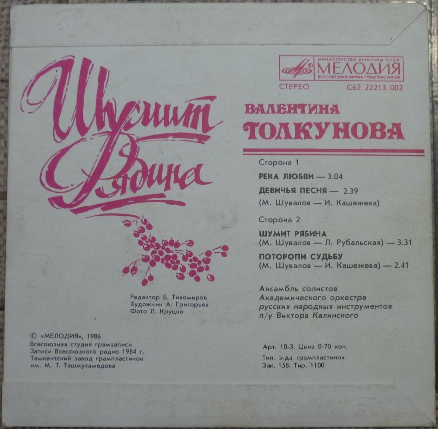Валентина ТОЛКУНОВА. "Шумит рябина". Песни М. Шувалова